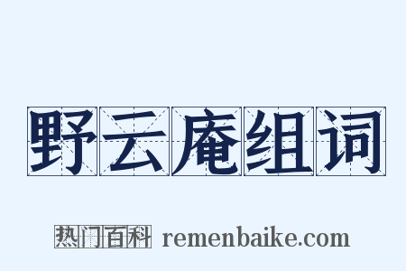 野云庵组词是什么意思的图片